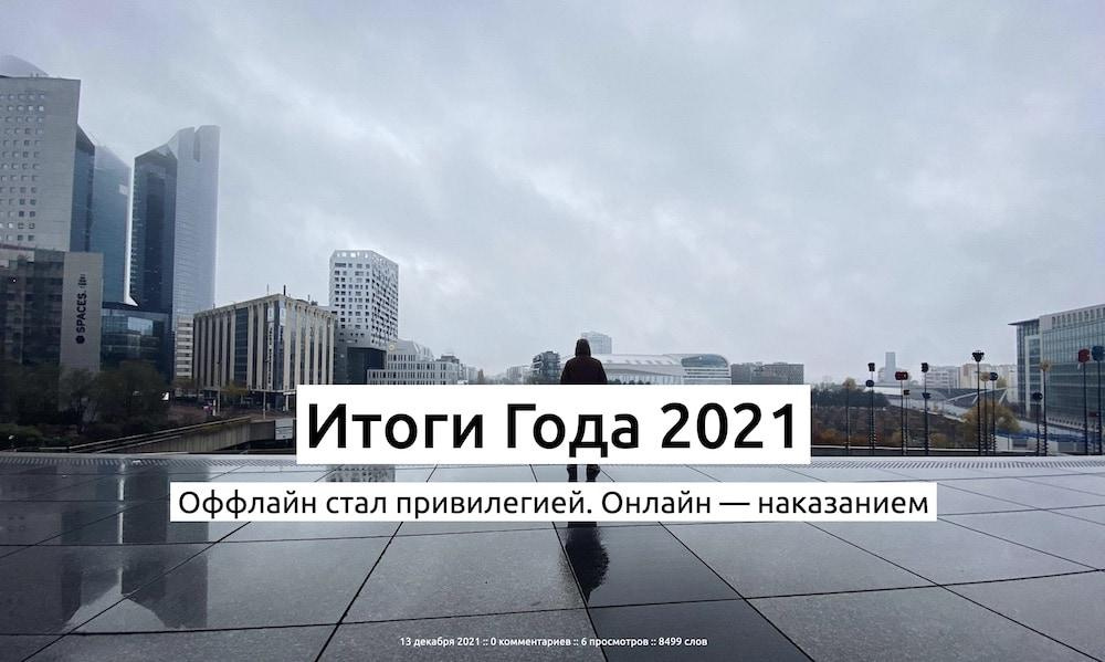 Итоги Года 2021