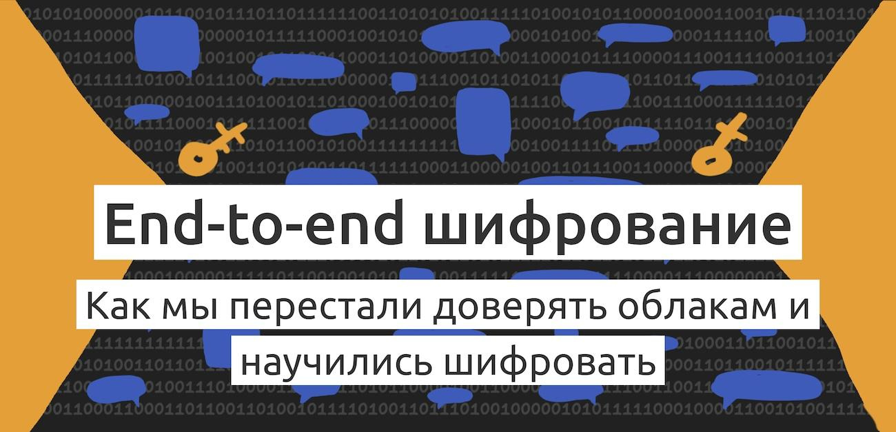 End-to-end Шифрование