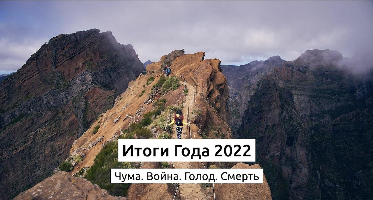 Итоги Года 2022