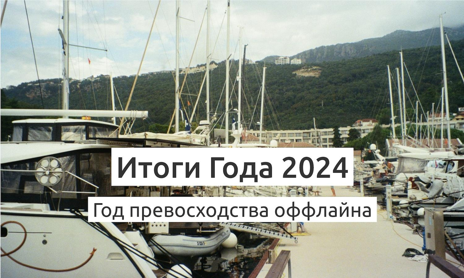 Итоги Года 2024