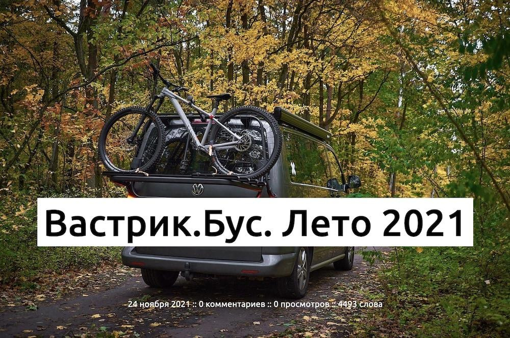 Вастрик Бус. Лето 2021