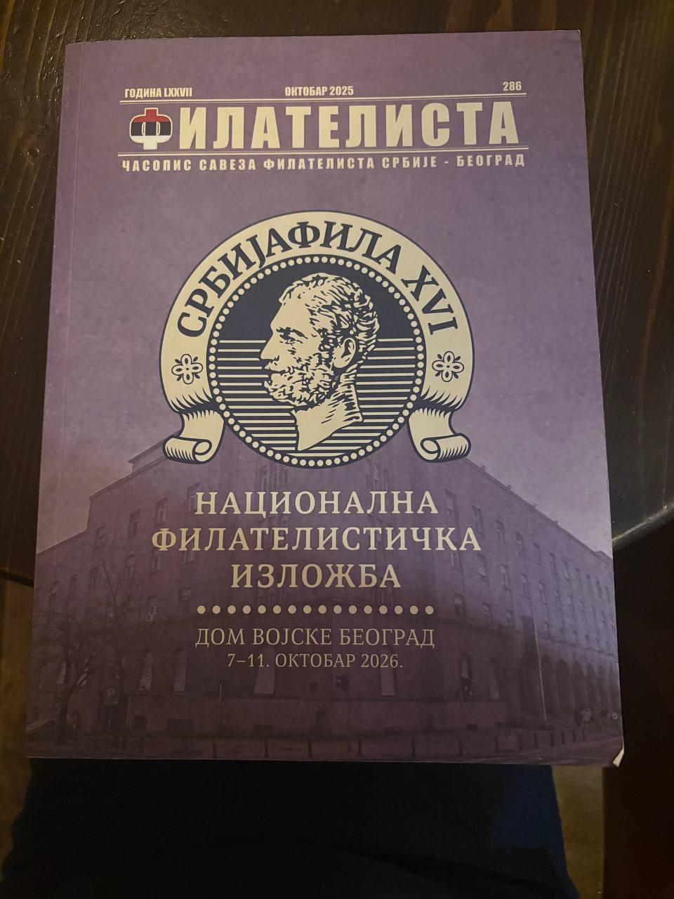 А еще помните историю, что мы для Кэмпа сделали 1000 кастомных марок на почте, и с нами связались сербское сообщество филателистов, и попросило себе немножко в коллекцию?