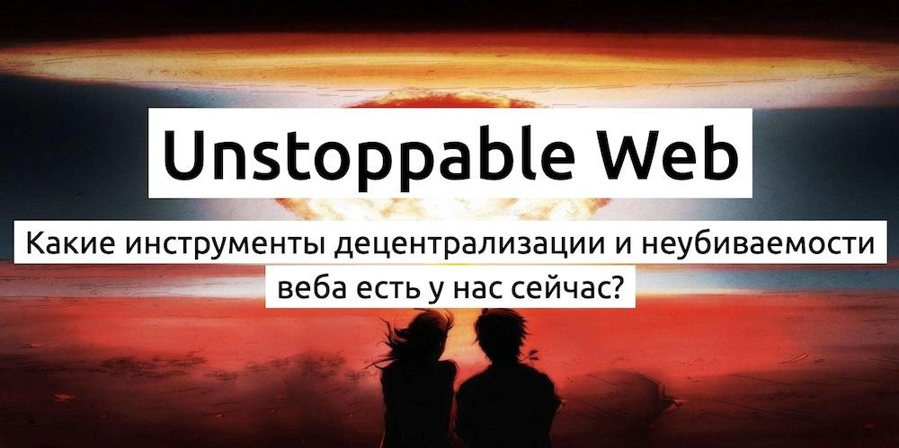 Unstoppable Web