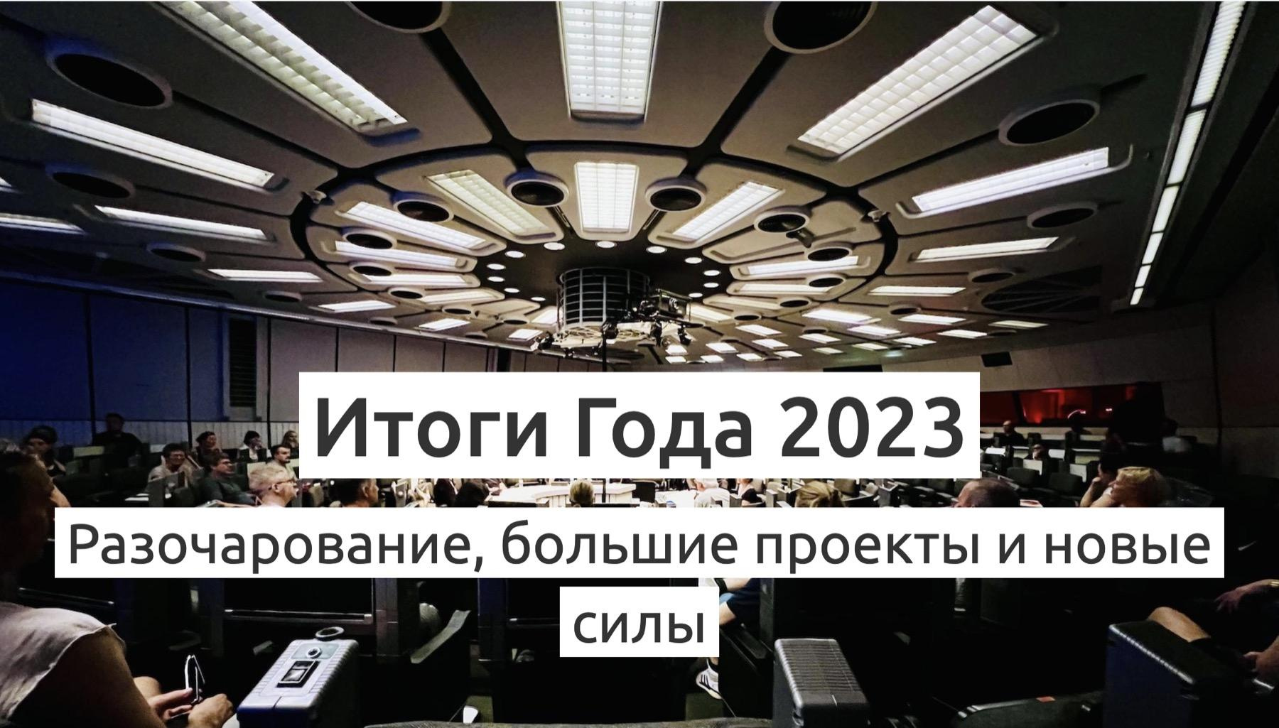 Итоги Года 2023 — Разочарование, большие проекты и новые силы — Вастрик